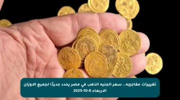 تغييرات مفاجئة.. سعر الجنيه الذهب في مصر يحدد جديدًا لجميع الأوزان الأربعاء 8-10-2025